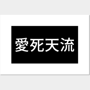 Japanese "I love you" Alternate Spelling Ateji Kanji 愛死天流 Posters and Art